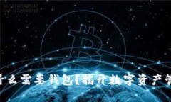 区块链为什么需要钱包？揭开数字资产管理的关