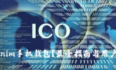 如何下载Tokenim手机钱包？最全指南与用户痛点解