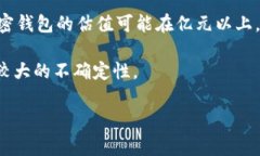 加密钱包的估值通常与多个因素相关，包括其用
