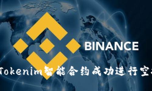 如何通过Tokenim智能合约成功进行空投币活动？