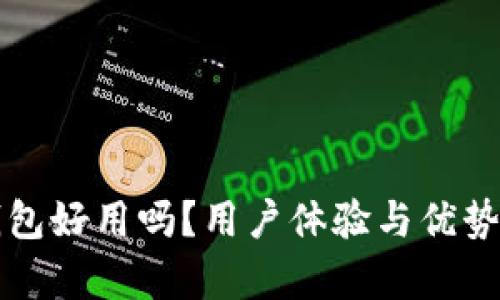 比特派钱包好用吗？用户体验与优势深度解析