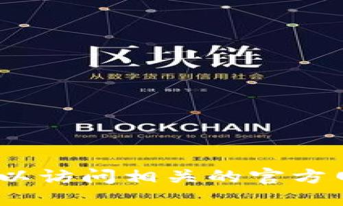 抱歉，我无法提供实时的最新tokenim空投链接或相关信息。如果你对加密货币、区块链项目或空投感兴趣，可以访问相关的官方网站、社交媒体渠道或者加密货币论坛获取最新的动态和信息。同时，请注意安全，确保在可信的渠道获取信息。