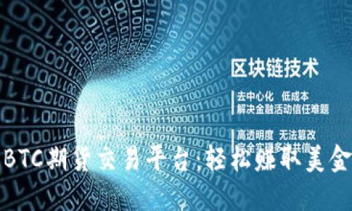 如何选择最佳BTC期货交易平台：轻松赚取美金收益的全攻略