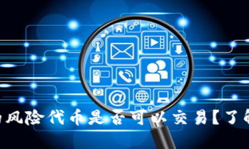 Tokenim钱包中的风险代币是否可以交易？了解交易机制与风险