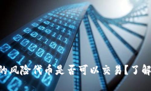 Tokenim钱包中的风险代币是否可以交易？了解交易机制与风险