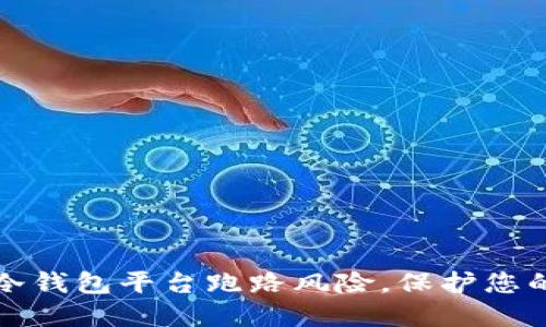 如何防范冷钱包平台跑路风险，保护您的数字资产