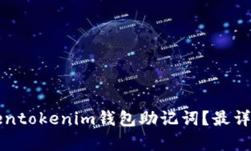 如何找回Tokentokenim钱包助记词？最详细的步骤解析