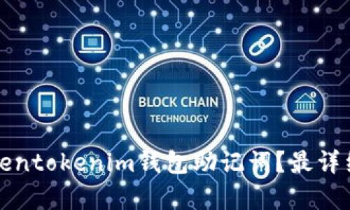 如何找回Tokentokenim钱包助记词？最详细的步骤解析