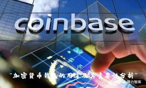 “加密货币钱包的用途及其重要性分析”