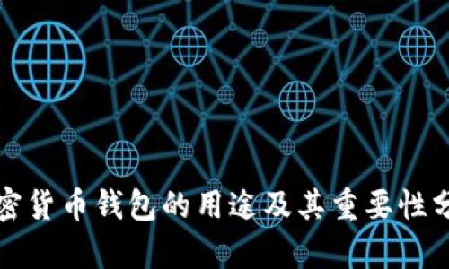 “加密货币钱包的用途及其重要性分析”
