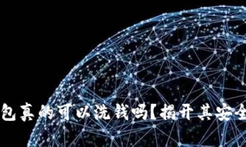 区块链钱包真的可以洗钱吗？揭开其安全性的真相