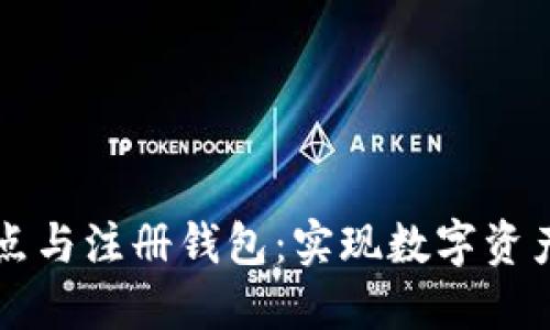 区块链注册节点与注册钱包：实现数字资产管理的第一步