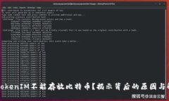 为什么TokenIM不能存放比特币？揭示背后的原因与