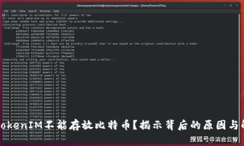 为什么TokenIM不能存放比特币？揭示背后的原因与解决方案