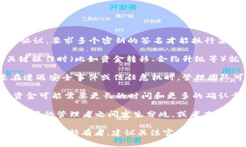 在加密货币和区块链的世界里，“多签”指的是多重签名（Multisignature）技术，这是一种安全协议，要求多个密钥的签名才能执行某项交易。关于您提到的“tokenim会突然被多签吗”，这里有几个方面可以考虑：

1. **多签的使用场景**：如果一个项目或代币（如Tokenim）使用多签合约，那么在进行一些关键操作时（比如资金转移、合约升级等）就需要多个署名者的批准。这个过程有助于防止单点故障或恶意行为。

2. **出现多签的原因**：Tokenim如果突然被转为多签模式，可能是为了提高安全性，尤其是在遭遇安全事件或信任危机时。管理团队可能会选择这种方法来确保资金安全和社区信任。

3. **用户关注点**：普通用户需要关注的是，多签模式可能使得某些操作变得繁琐，例如提取资金可能需要更长的时间和更多的确认步骤。这可能会影响到项目的灵活性和用户体验。

4. **风险与安全性**：虽然多签可以提高安全性，但也并不是绝对的保障。需要注意的是，如果多签的管理者之间发生分歧，或者某些密钥被失去或被黑客攻击，可能会导致资金无法使用。

总之，Tokenim是否会被突然设置为多签，取决于其管理团队的决策和项目的需求。如果您是Tokenim的持有者，建议关注官方渠道获取最新的更新与指引。请确保您对涉及资金的每一个步骤都有清晰的理解，以降低潜在的风险。