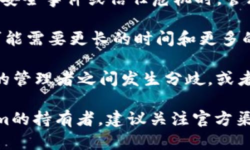 在加密货币和区块链的世界里，“多签”指的是多重签名（Multisignature）技术，这是一种安全协议，要求多个密钥的签名才能执行某项交易。关于您提到的“tokenim会突然被多签吗”，这里有几个方面可以考虑：

1. **多签的使用场景**：如果一个项目或代币（如Tokenim）使用多签合约，那么在进行一些关键操作时（比如资金转移、合约升级等）就需要多个署名者的批准。这个过程有助于防止单点故障或恶意行为。

2. **出现多签的原因**：Tokenim如果突然被转为多签模式，可能是为了提高安全性，尤其是在遭遇安全事件或信任危机时。管理团队可能会选择这种方法来确保资金安全和社区信任。

3. **用户关注点**：普通用户需要关注的是，多签模式可能使得某些操作变得繁琐，例如提取资金可能需要更长的时间和更多的确认步骤。这可能会影响到项目的灵活性和用户体验。

4. **风险与安全性**：虽然多签可以提高安全性，但也并不是绝对的保障。需要注意的是，如果多签的管理者之间发生分歧，或者某些密钥被失去或被黑客攻击，可能会导致资金无法使用。

总之，Tokenim是否会被突然设置为多签，取决于其管理团队的决策和项目的需求。如果您是Tokenim的持有者，建议关注官方渠道获取最新的更新与指引。请确保您对涉及资金的每一个步骤都有清晰的理解，以降低潜在的风险。