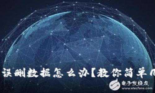 Tokenim误删数据怎么办？教你简单几步恢复！