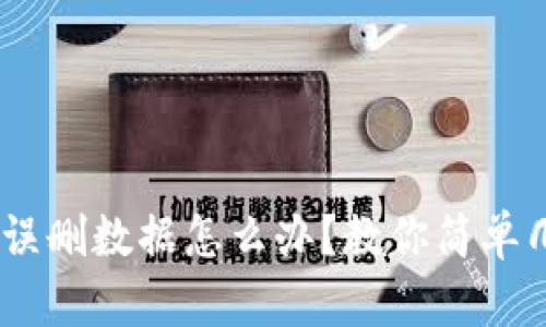 Tokenim误删数据怎么办？教你简单几步恢复！
