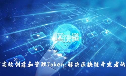 如何高效创建和管理Token：解决区块链开发者的痛点