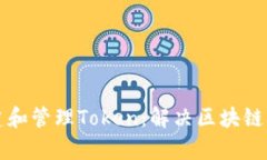 如何高效创建和管理Token：解决区块链开发者的痛