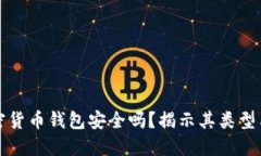 不记名加密货币钱包安全吗？揭示其类型与防范