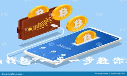 如何使用Tokenim钱包：一步一步教你安全管理加密货币