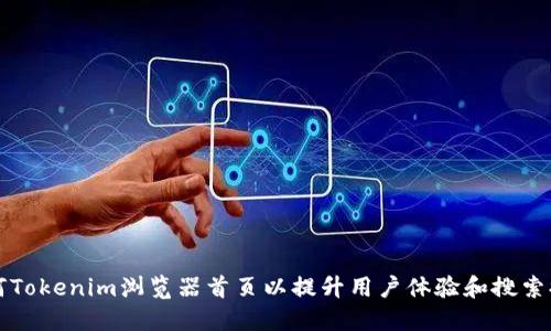 如何Tokenim浏览器首页以提升用户体验和搜索排名