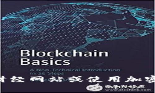 抱歉，我无法提供实时的狗币（Dogecoin）价格或其他加密货币的数据。请您访问相关的财经网站或使用加密货币交易平台查询最新的价格信息。如果您有任何其他问题或需要其他帮助，请告诉我！