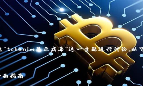 为了更好地给你提供帮助，我们可以围绕“tokenim显示病毒”这一主题进行讨论。以下是一个且的，相关的关键词和内容大纲。



如何识别与清除Tokenim显示的病毒：全面指南