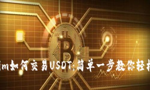 Tokenim如何交易USDT：简单一步教你轻松入门！
