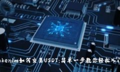 Tokenim如何交易USDT：简单一步教你轻松入门！