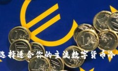 如何选择适合你的主流数字货币冷钱包？