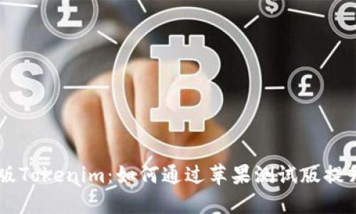 探讨Beta版Tokenim：如何通过苹果测试版提升用户体验