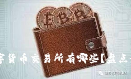 中国合法的数字货币交易所有哪些？盘点最受欢迎的平台