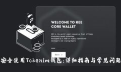 如何安全使用Tokenim钱包：详细指南与常见问题解