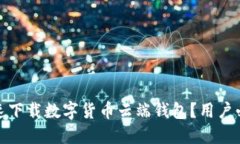 如何安全快速下载数字货币云端钱包？用户必看