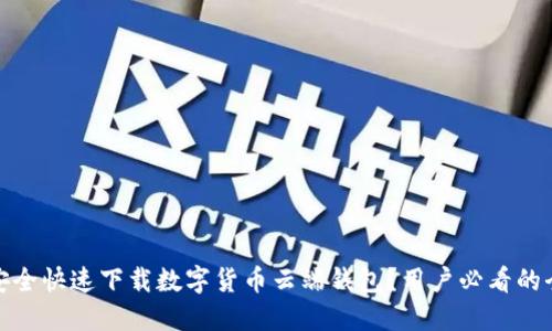 如何安全快速下载数字货币云端钱包？用户必看的全攻略
