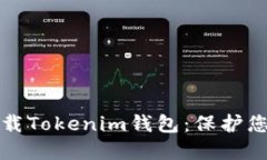 如何安全下载Tokenim钱包：保护您的数字资产