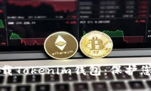 如何安全下载Tokenim钱包：保护您的数字资产