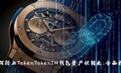 如何防止TokenTokenIM钱包资产被转走：全面指南