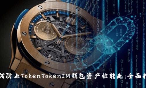 如何防止TokenTokenIM钱包资产被转走：全面指南