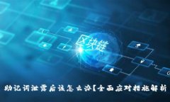 助记词泄露后该怎么办？全面应对措施解析