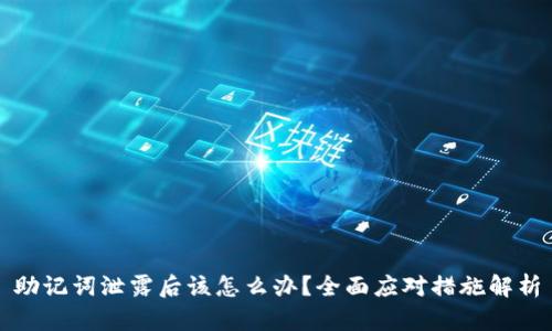 助记词泄露后该怎么办？全面应对措施解析