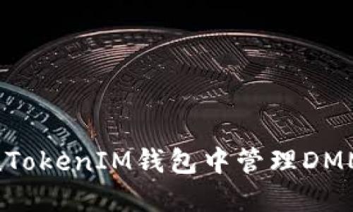 如何在TokenTokenIM钱包中管理DMMM项目资产？