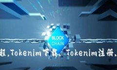 Tokenim下载和注册的详细教程，Tokenim下载, Tokeni