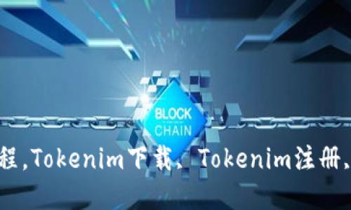 Tokenim下载和注册的详细教程，Tokenim下载, Tokenim注册, Tokenim使用, 数字货币交易