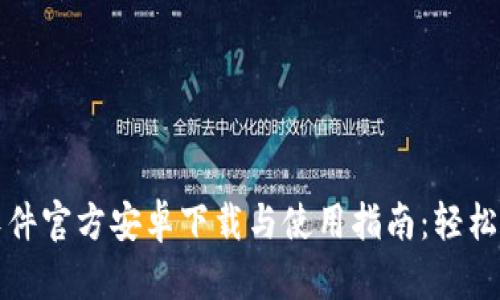小狐狸钱包软件官方安卓下载与使用指南：轻松管理数字资产