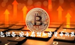 加密钱包设备：安全存储加密货币的最佳选择