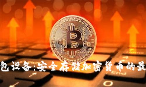 加密钱包设备：安全存储加密货币的最佳选择