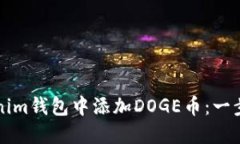 如何在Tokenim钱包中添加DOGE币：一步一步的指南